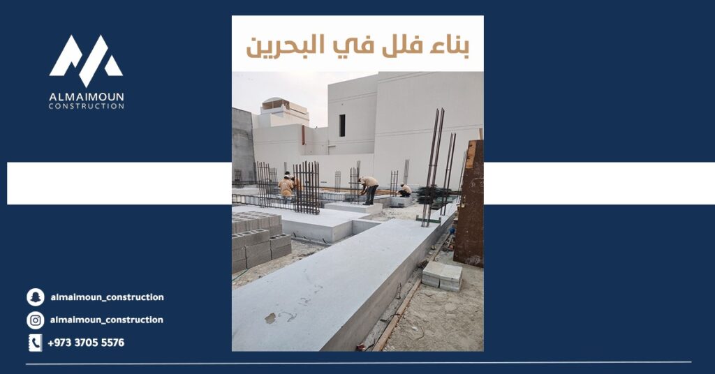 بناء فلل في البحرين