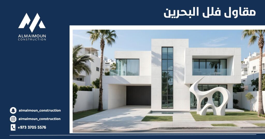 مقاول فلل البحرين